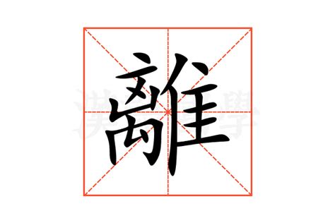 離意思|<離> 辭典檢視